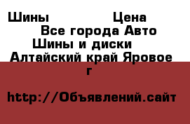 Шины 16.00 R20 › Цена ­ 40 000 - Все города Авто » Шины и диски   . Алтайский край,Яровое г.